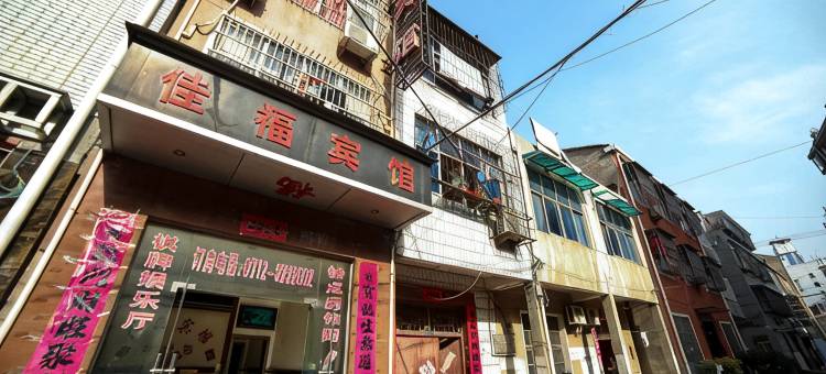 应城佳福宾馆图片