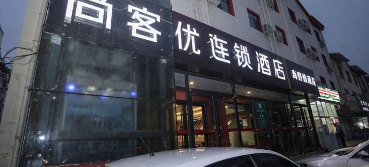 尚客优酒店(衡水衡百国际店)图片