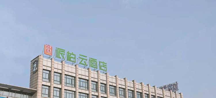如家派柏·云酒店(芜湖方特二三四期鸠兹古镇店)图片