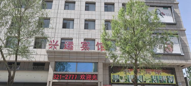 科左中旗兴运宾馆图片