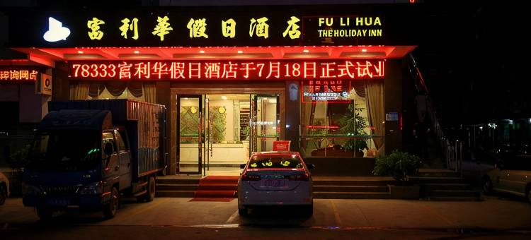 惠州富利华假日酒店(陈江天益城店)图片