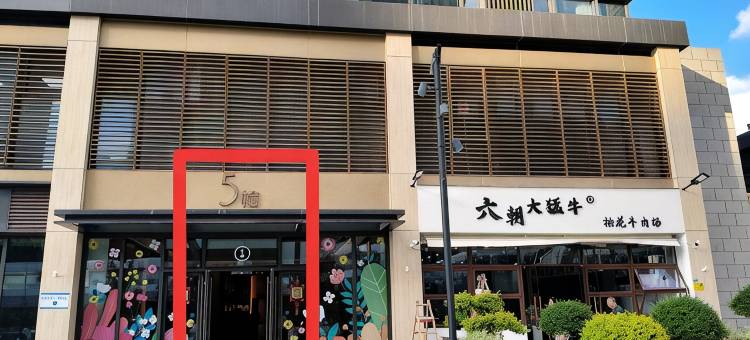 悦享佳影院民宿(南京中山陵宝龙广场店)图片