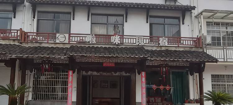 啦咪民宿(杭州龙门古镇店)图片