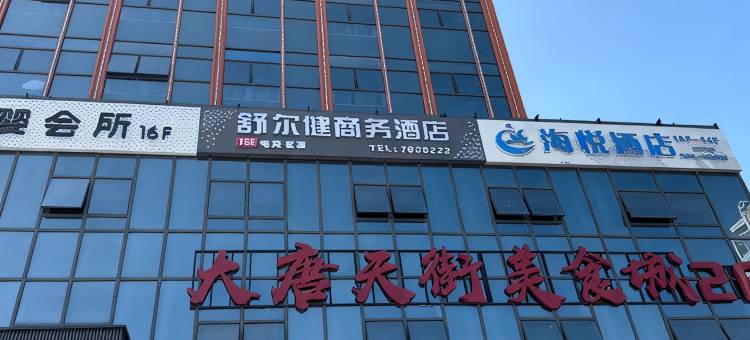 舒尔健酒店(孝义市政府万达广场店)图片