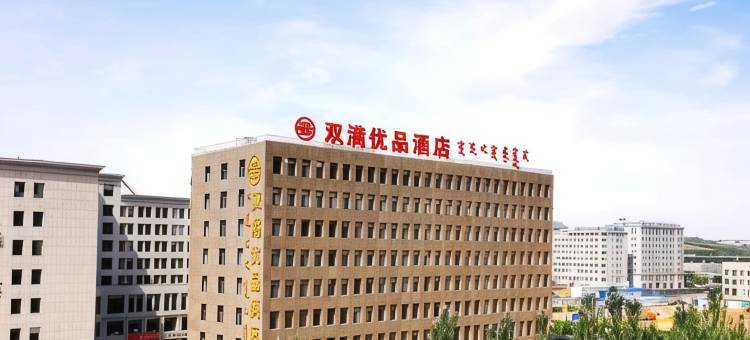 双满优品酒店(鄂尔多斯市一中店)图片