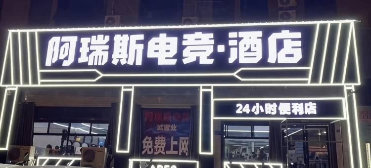 阿瑞斯电竞酒店图片