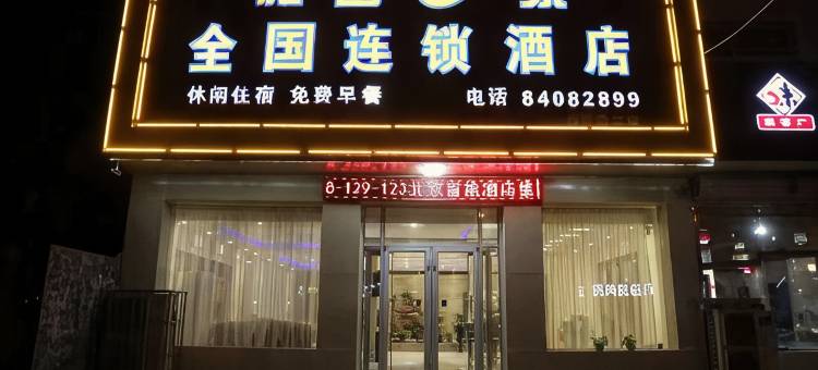雅客e家酒店(高邑107国道店)图片