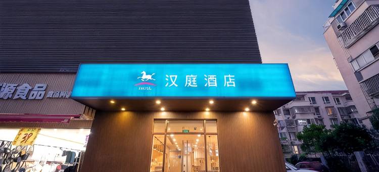 汉庭酒店(上海曹路地铁站店)图片