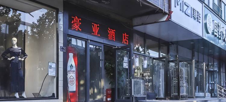 豪亚酒店(郑州记忆油化长创意园沙口路地铁站店)图片