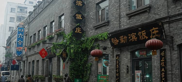 东源江畔酒店(哈尔滨中华巴洛克店)图片