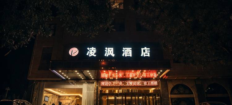 定边凌沨酒店图片