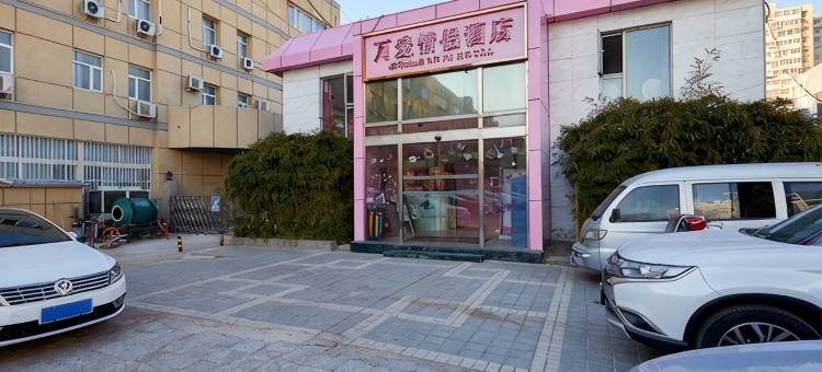 万爱情侣酒店(北京紫竹桥店)图片