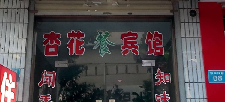 永济杏花宾馆图片