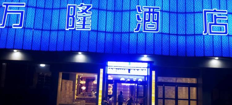镇平石佛寺万隆酒店图片