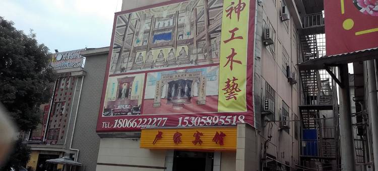 东阳卢家宾馆图片
