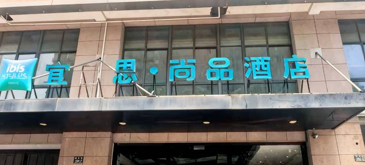 宜思尚品酒店(杭州三墩西湖科技园店)图片