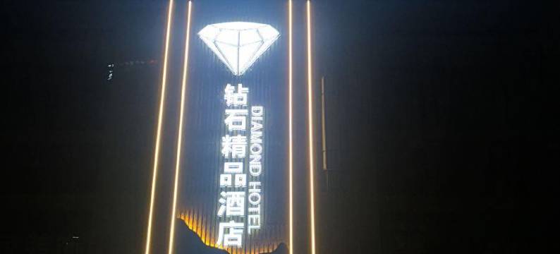 兰州钻石精品酒店(中海广场甘肃省中心医院店)图片