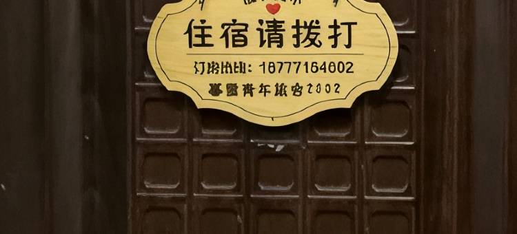 南宁暮雪青年旅舍(广西大学地铁站店)图片