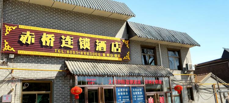 赤桥连锁酒店(晋祠游客中心店)图片