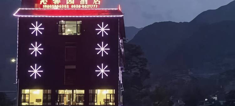 沁馨园酒店(文县东高速入口店)图片