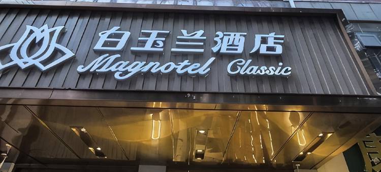 白玉兰酒店(鄂州银泰百货南浦路店)图片