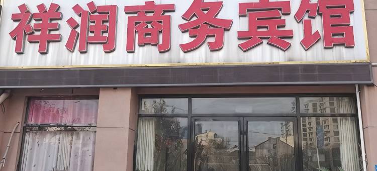 祥润商务宾馆(成武第二中学店)图片