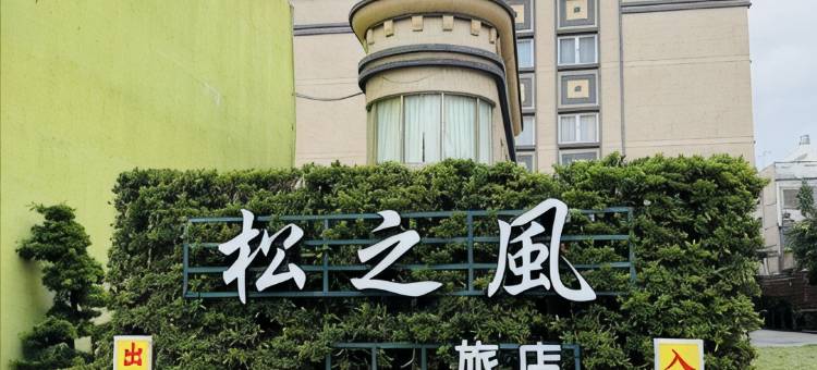 花莲松之风精品旅店图片