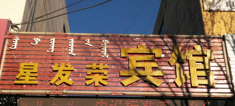巴彦淖尔星发荣宾馆图片