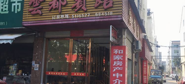 云和云都宾馆图片