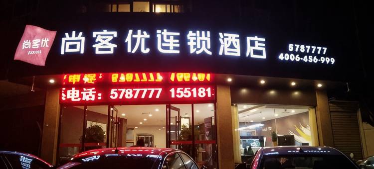 尚客优酒店(商水阳城公园二高北门店)图片