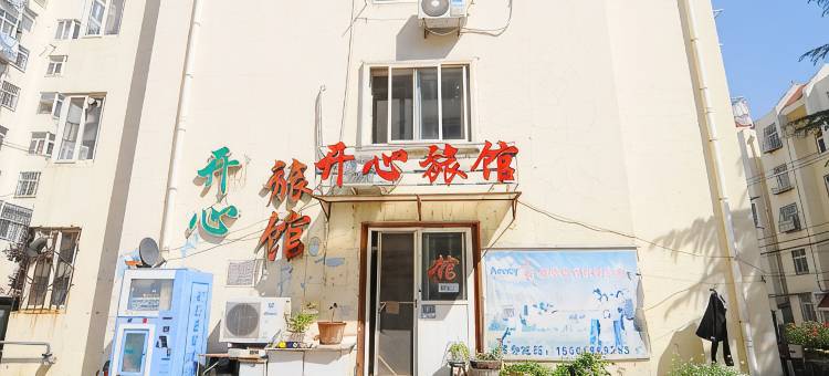 青岛开心旅馆图片
