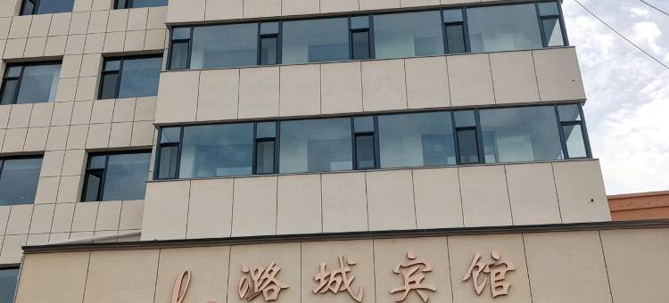 潞城宾馆图片