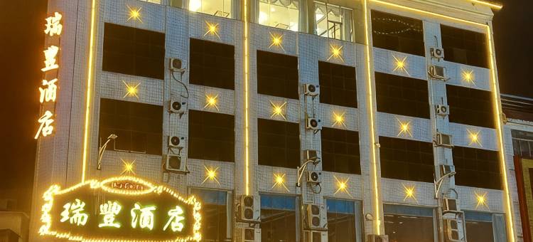 瑞丰酒店图片