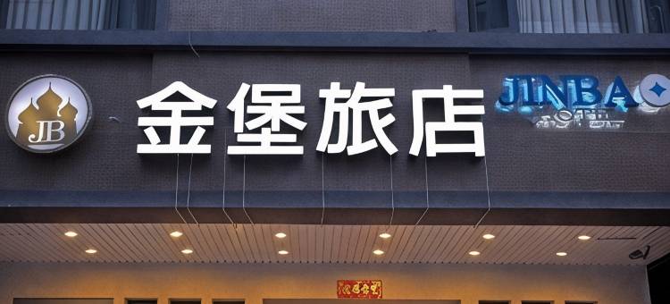 高雄金堡旅店图片