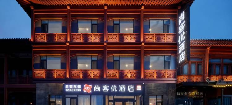 尚客优酒店(太原晋源区晋祠景区店)图片