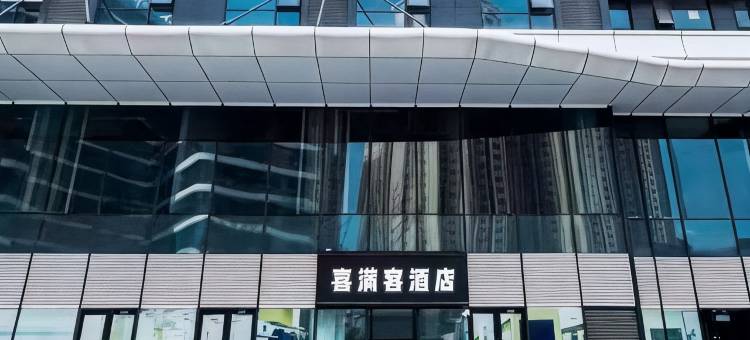 喜满客酒店(西安高铁北站元鼎路地铁站店)图片