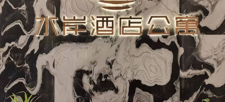 珠海水岸公寓(横琴国际会展中心店)图片