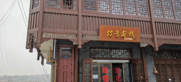 55号客栈(香炉寺店)图片