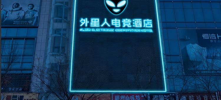 富县外星人电竞酒店图片