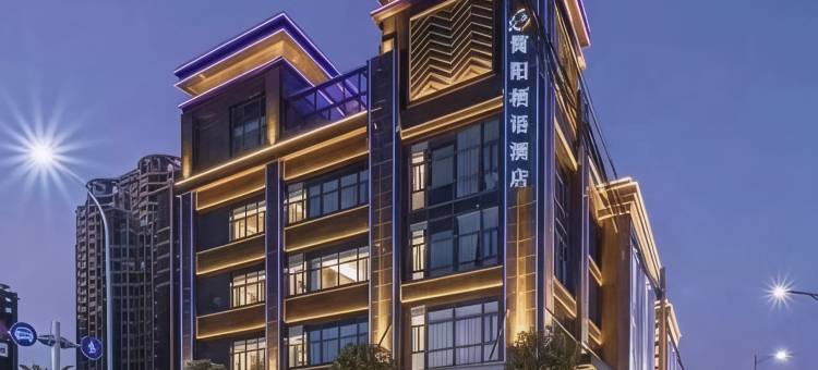 栖语智慧影音酒店(成都天府国际机场店)图片