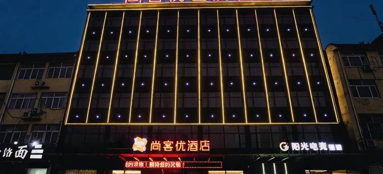 尚客优酒店(柘城上海路店)图片