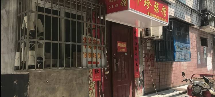 长沙华珍旅馆(文昌阁地铁站店)图片