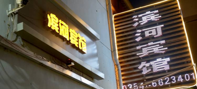 滨河宾馆(榆社二部)图片
