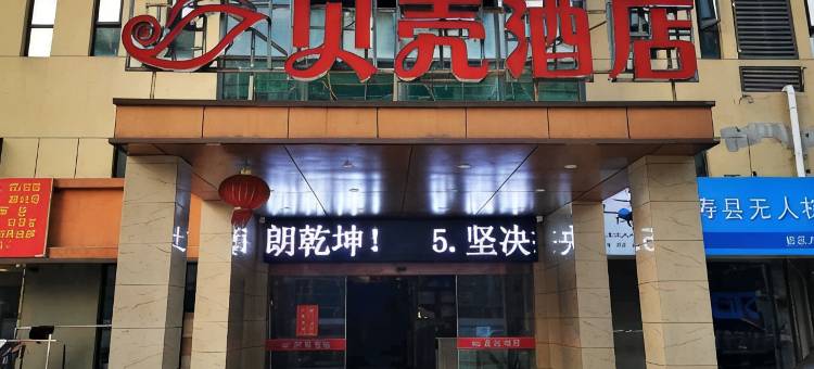 贝壳酒店(淮南寿县汽车客运站瑶海大市场店)图片