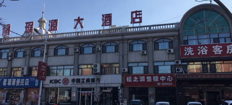 大石桥馨琚源大酒店图片
