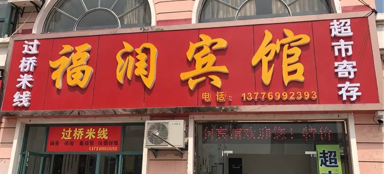 海安福润宾馆图片