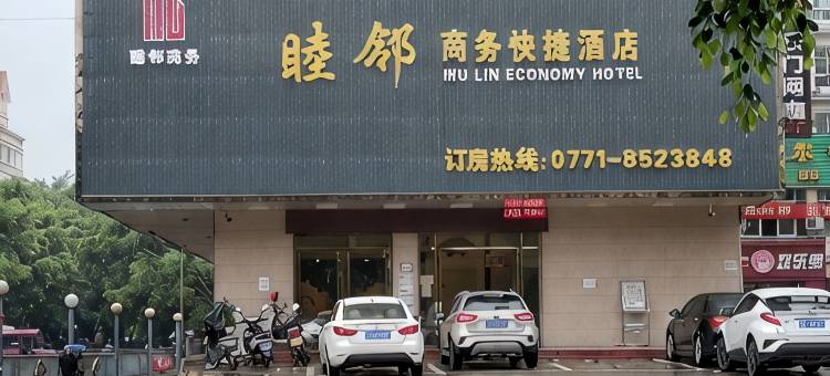 凭祥睦邻商务快捷酒店图片