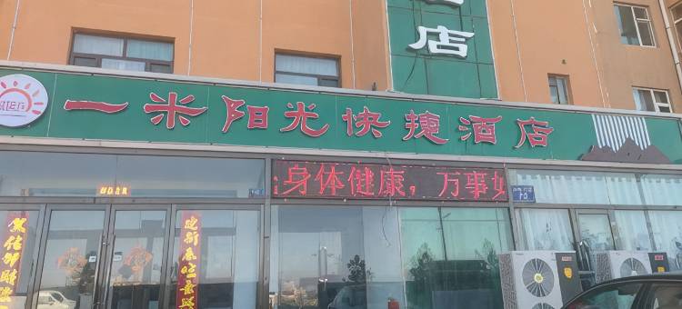 左云一米阳光快捷酒店图片