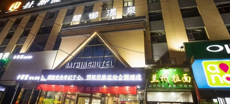新郑龙御温泉假日酒店(龙湖商业广场宝相寺步行街店)图片