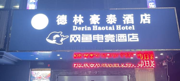 网鱼电竞酒店(深圳横岗四联店)图片